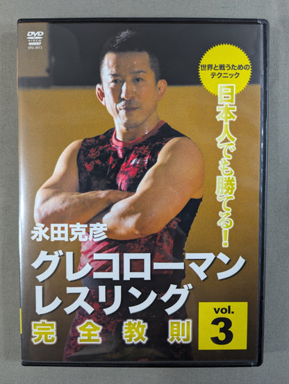 ★日本人でも勝てる!★ 永田克彦 グレコローマン・レスリング完全教則 vol.3