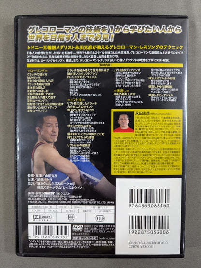 ★日本人でも勝てる!★ 永田克彦 グレコローマン・レスリング完全教則 vol.3