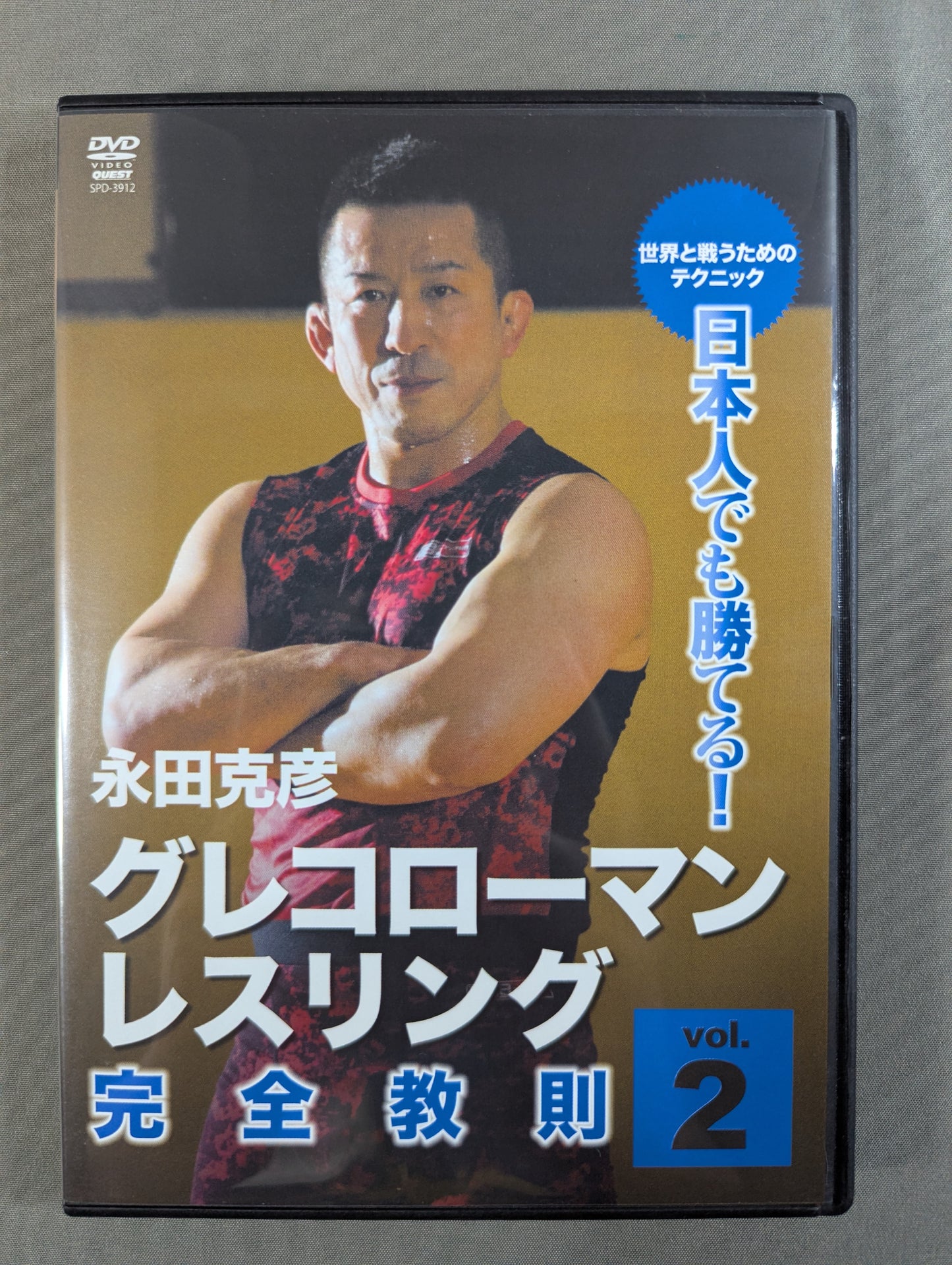 ★日本人でも勝てる!★ 永田克彦 グレコローマン・レスリング完全教則 vol.2