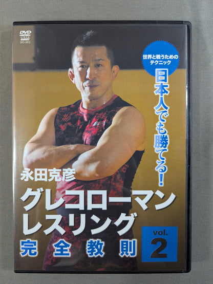 ★日本人でも勝てる!★ 永田克彦 グレコローマン・レスリング完全教則 vol.2