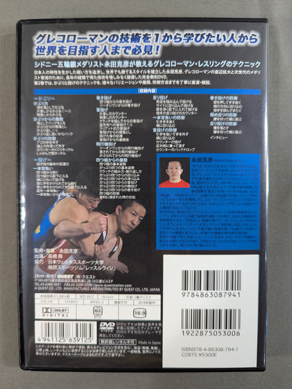 ★日本人でも勝てる!★ 永田克彦 グレコローマン・レスリング完全教則 vol.2