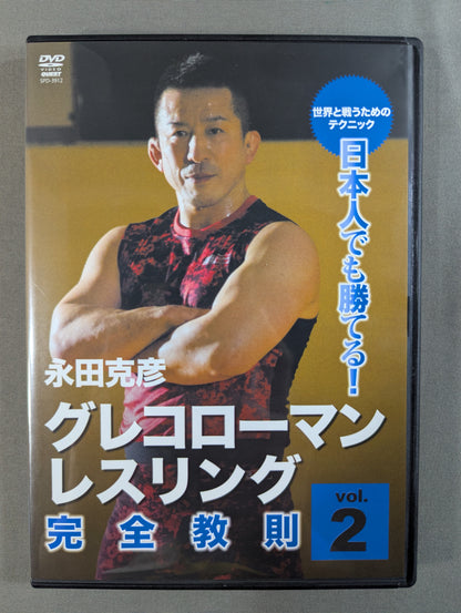 ★日本人でも勝てる!★ 永田克彦 グレコローマン・レスリング完全教則 vol.2