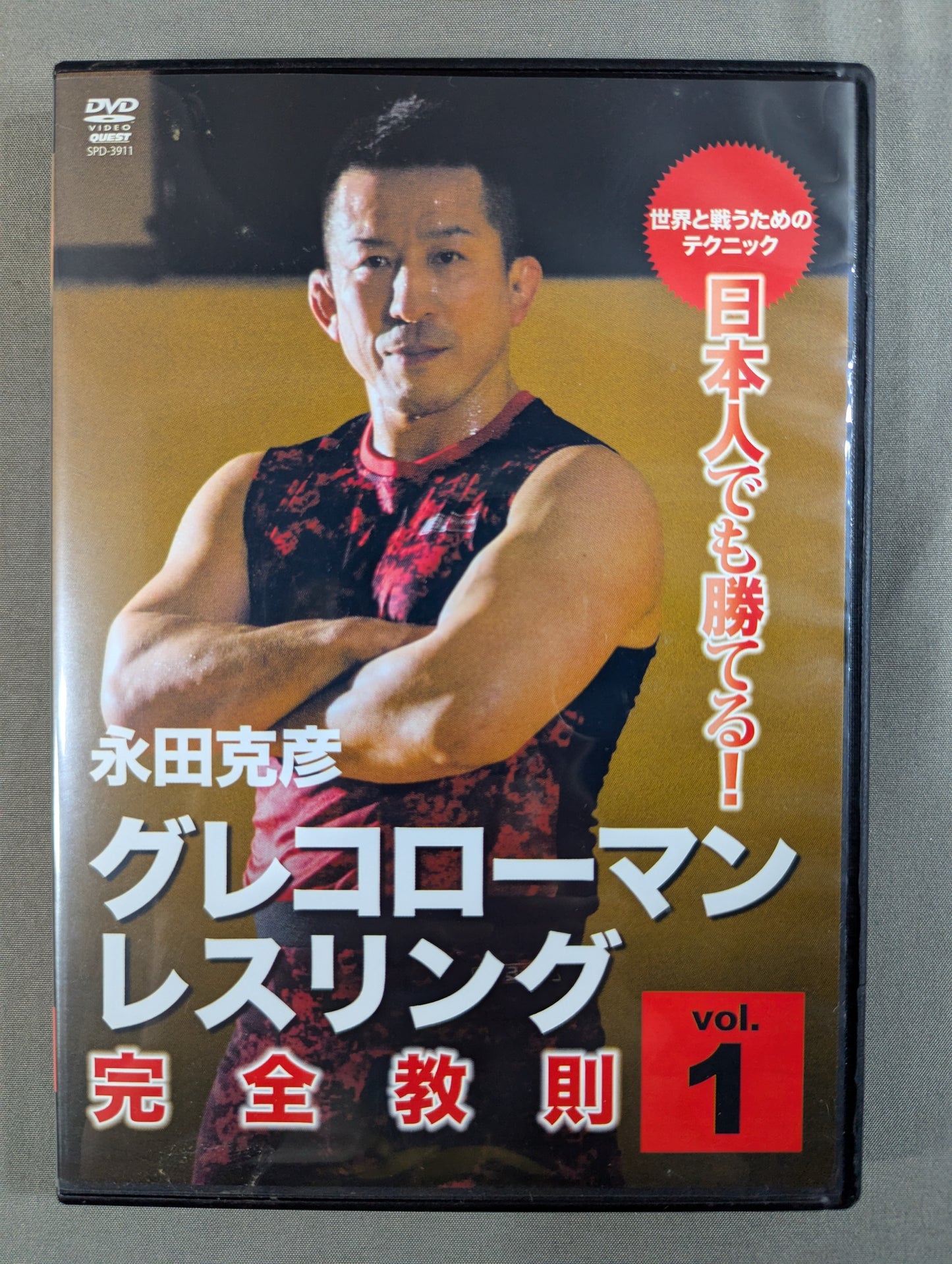 ★日本人でも勝てる!★ 永田克彦 グレコローマン・レスリング完全教則 vol.1