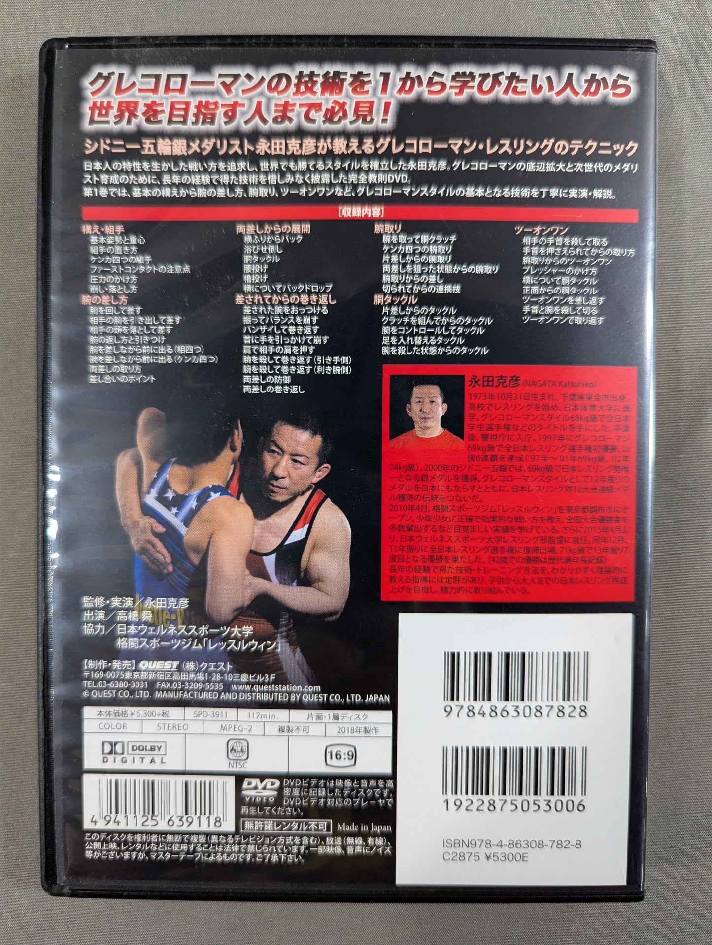 ★日本人でも勝てる!★ 永田克彦 グレコローマン・レスリング完全教則 vol.1