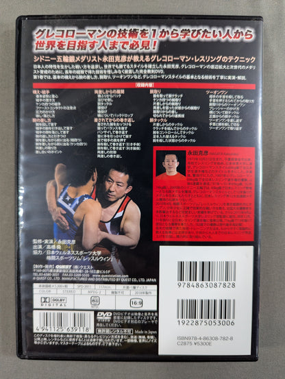 ★日本人でも勝てる!★ 永田克彦 グレコローマン・レスリング完全教則 vol.1