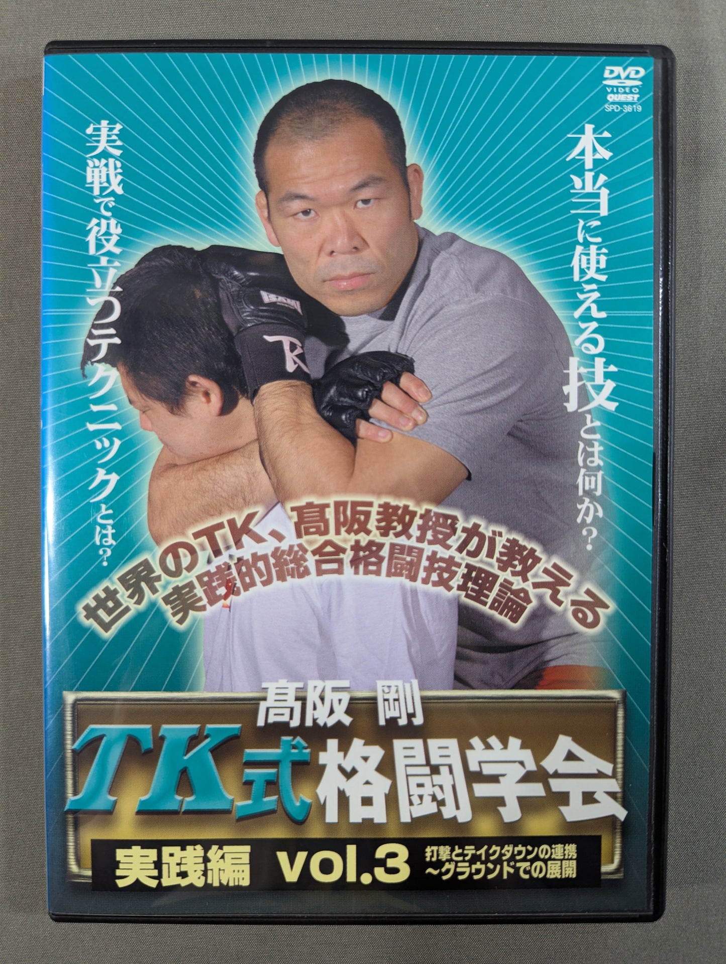 高阪剛 TK式格闘学会 実戦編 vol.3