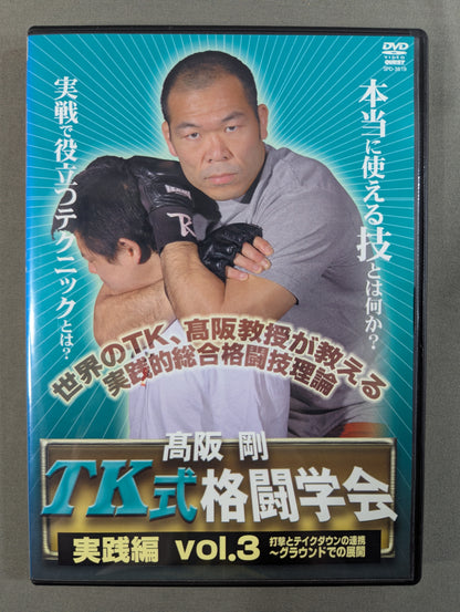 高阪剛 TK式格闘学会 実戦編 vol.3