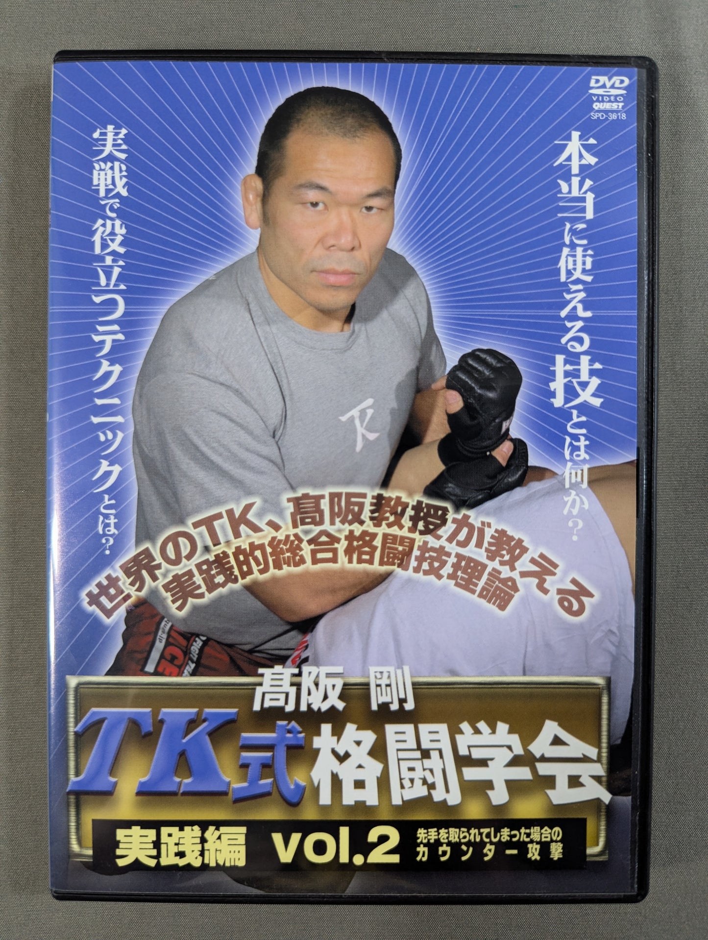 高阪剛 TK式格闘学会 実戦編 vol.2