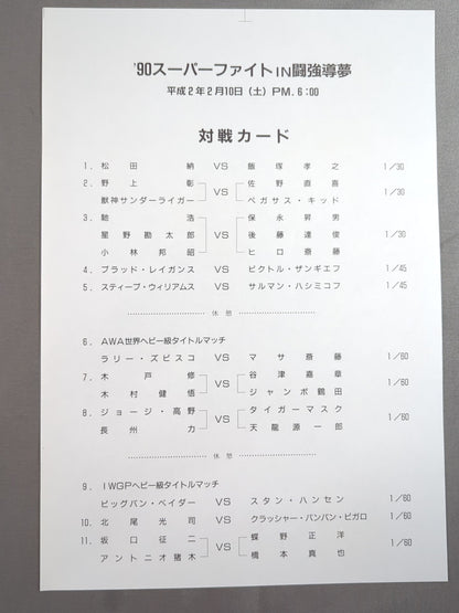 [With ticket stub] ★ Time Has Come! & Tsuruta Joins & Kitao Debuts★ 90 Super Fight in Toukyu Doyume Pro Olympics Part II