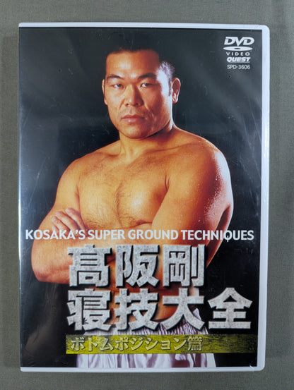 高阪剛 寝技大全 ボトムポジション篇