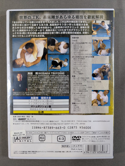 高阪剛 寝技大全 ボトムポジション篇