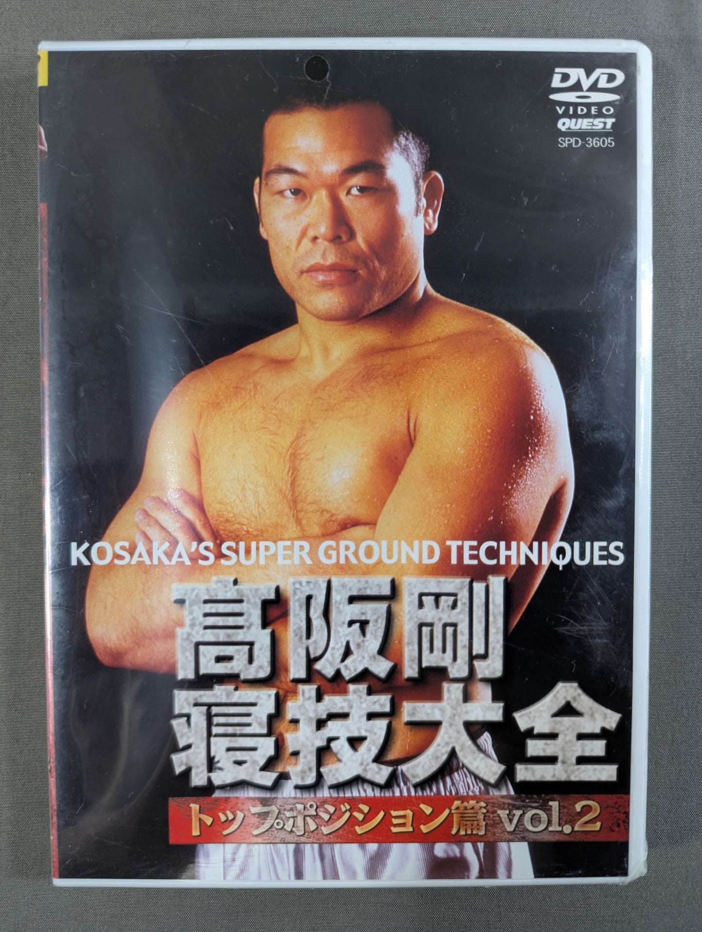 高阪剛 寝技大全 トップポジション篇 Vol.2