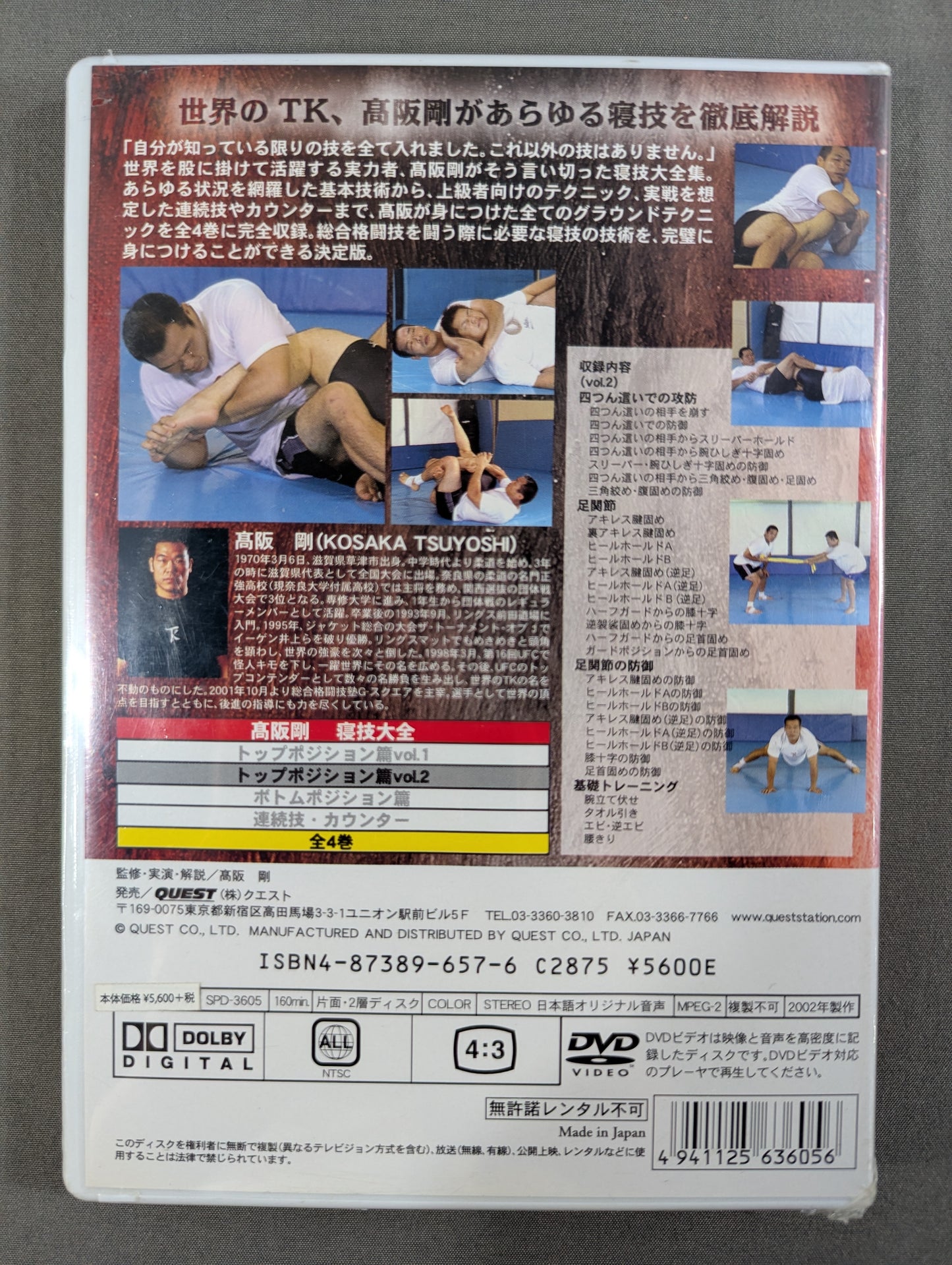 高阪剛 寝技大全 トップポジション篇 Vol.2