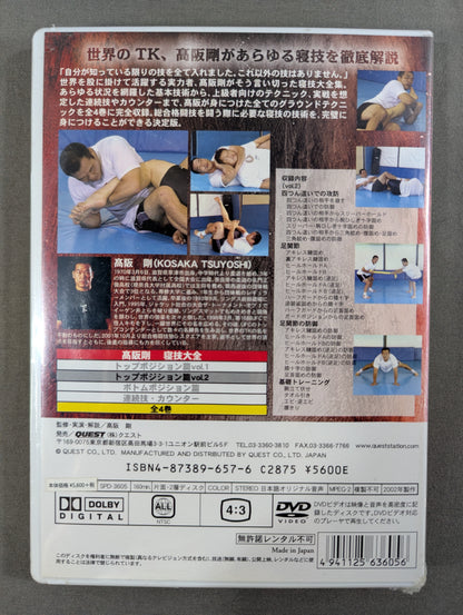 高阪剛 寝技大全 トップポジション篇 Vol.2