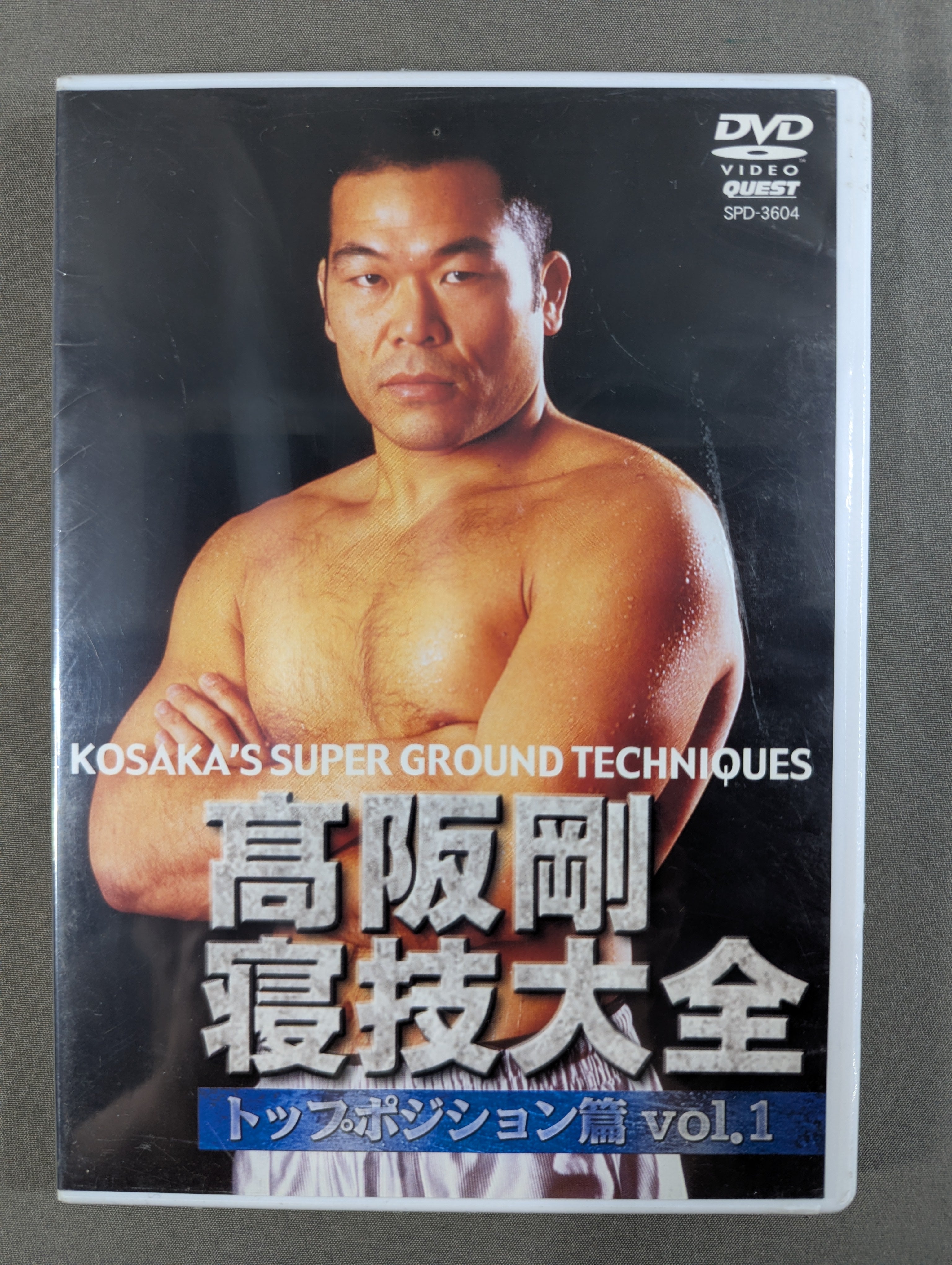 高阪剛 寝技大全 トップポジション篇 Vol.1 – 闘道館