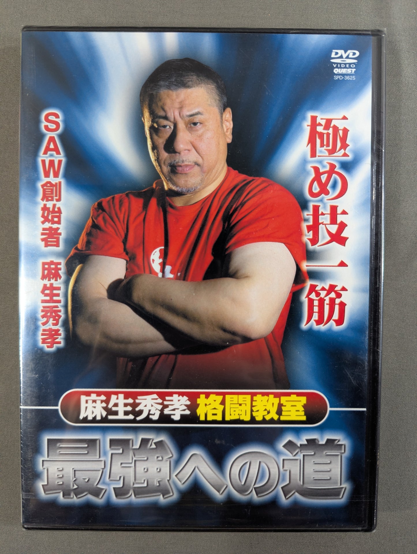 麻生秀孝 格闘教室 最強への道