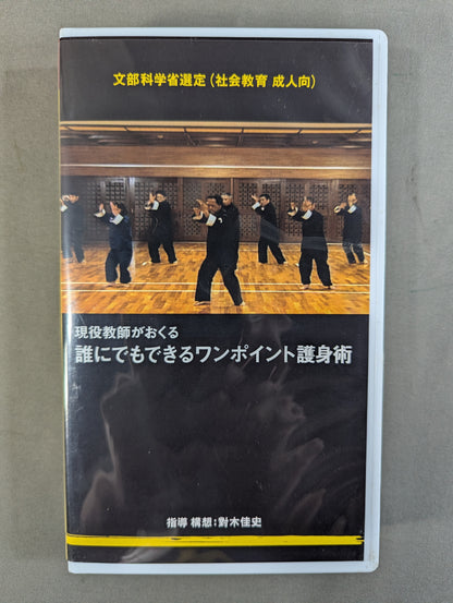 ★對木佳史 文部科学省選定★ 現役教師がおくる 誰にでもできるワンポイント護身術