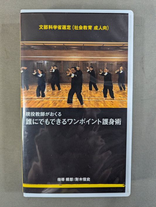 ★對木佳史 文部科学省選定★ 現役教師がおくる 誰にでもできるワンポイント護身術
