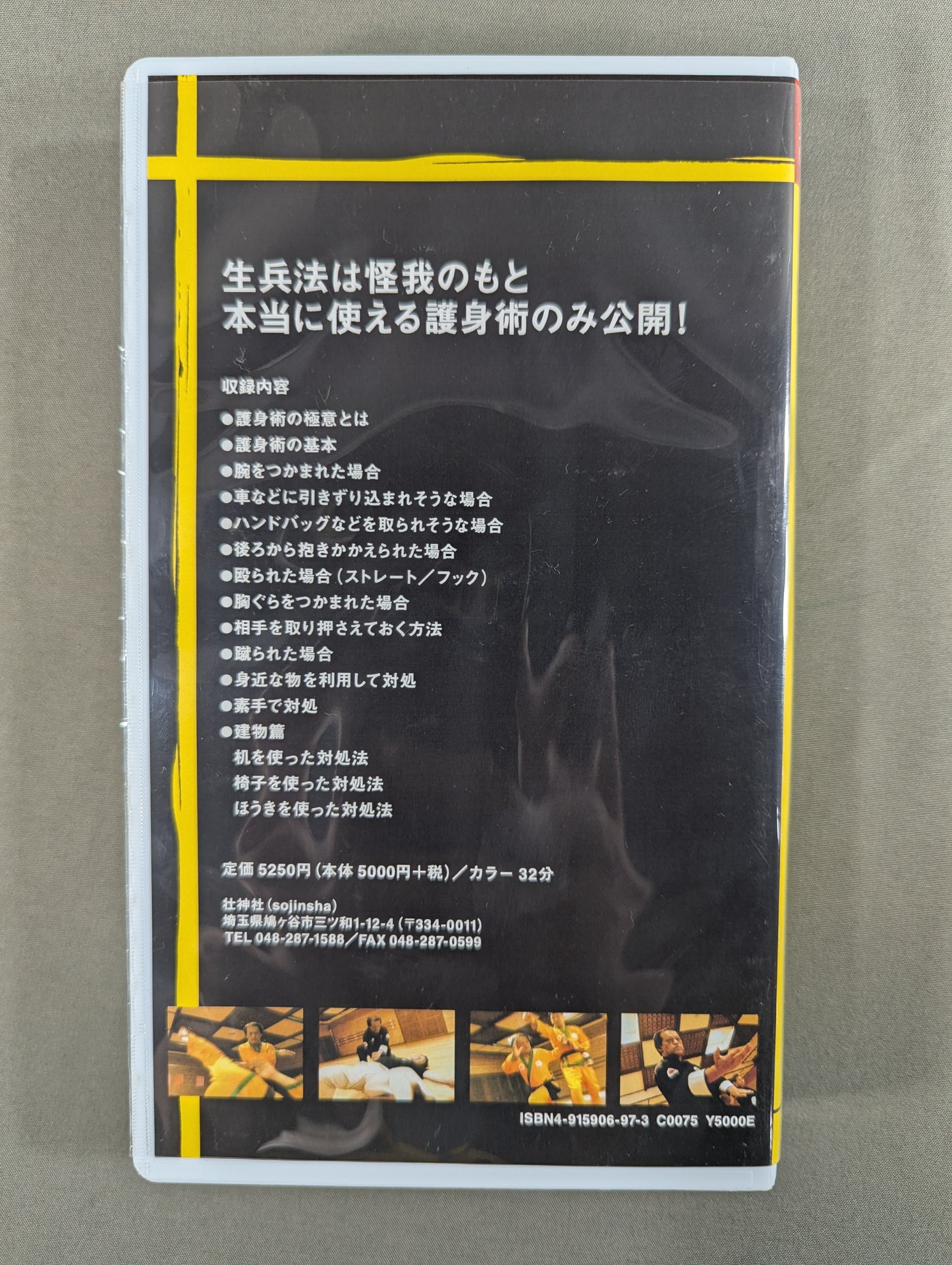 ★對木佳史 文部科学省選定★ 現役教師がおくる 誰にでもできるワンポイント護身術