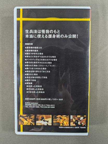 ★對木佳史 文部科学省選定★ 現役教師がおくる 誰にでもできるワンポイント護身術