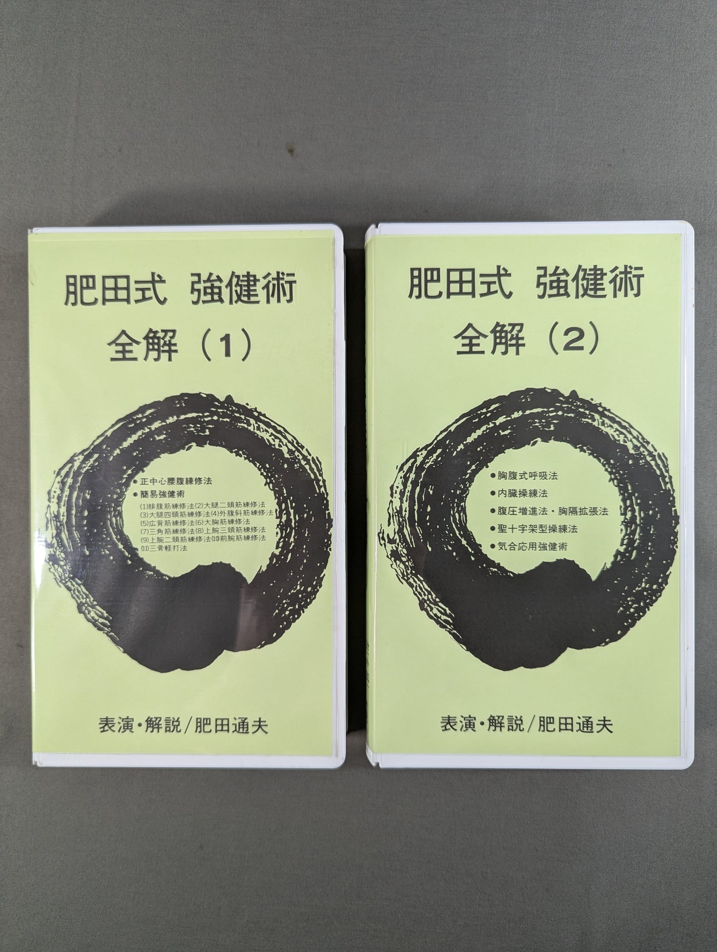 肥田式強健術 全解 ★2巻セット★
