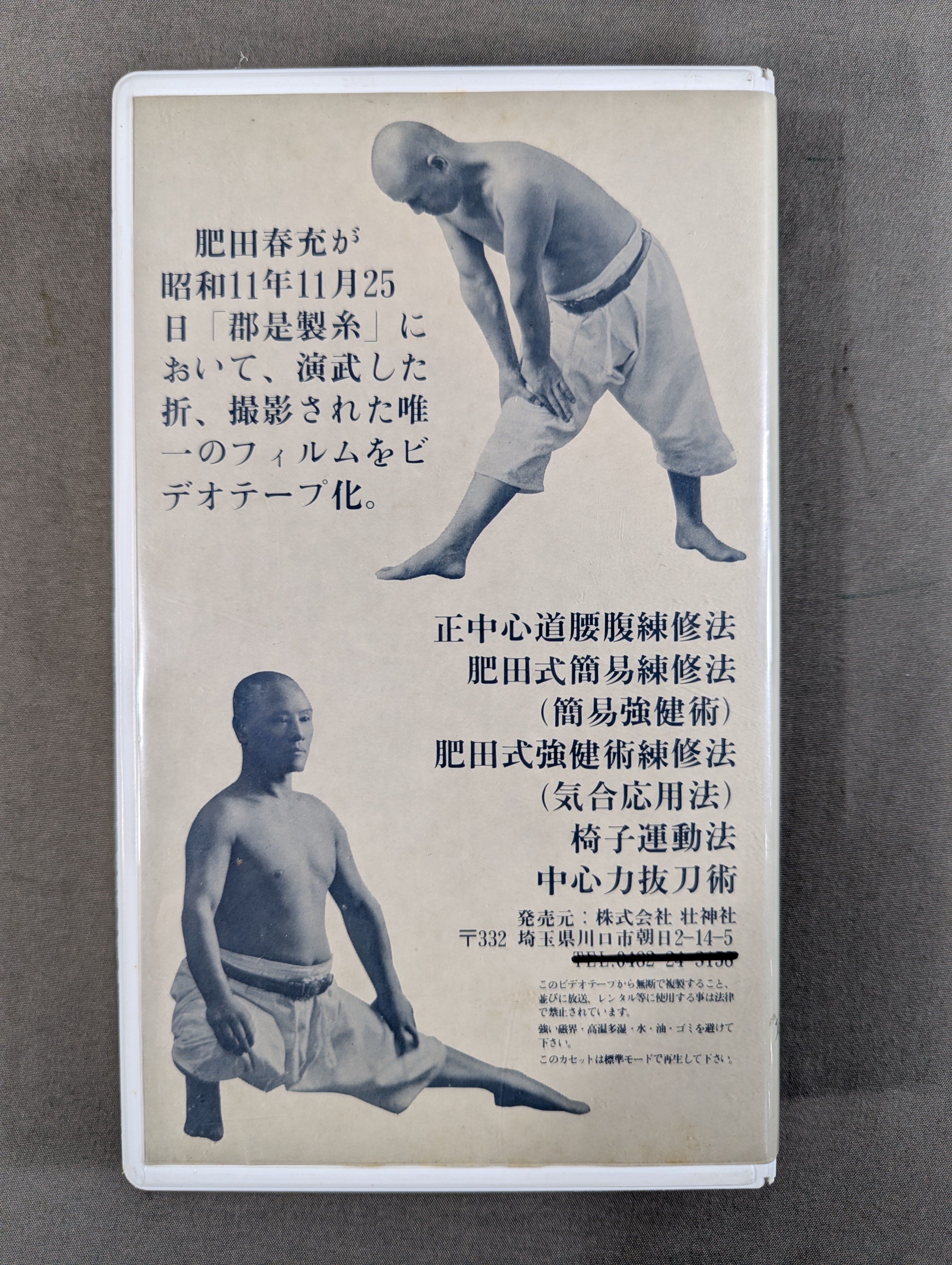 肥田春充　拡大復刻版 聖中心道 肥田式強健術 聖中心道 肥田式強健術 – 闘道館