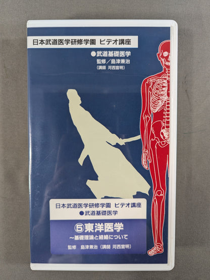 日本武道医学研修学園ビデオ講座 ⑤東洋医学～基礎理論と経絡について
