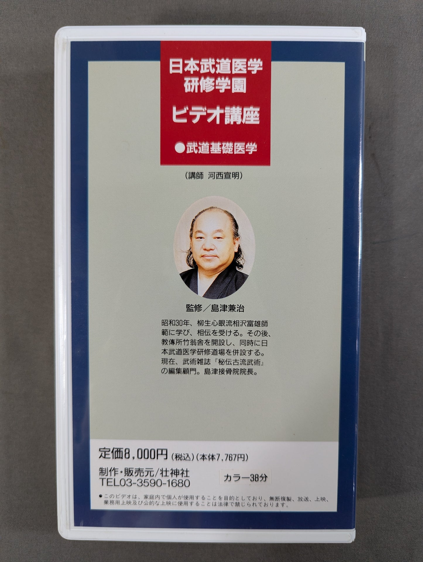 日本武道医学研修学園ビデオ講座 ⑤東洋医学～基礎理論と経絡について