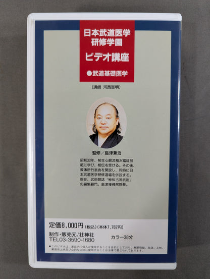 日本武道医学研修学園ビデオ講座 ⑤東洋医学～基礎理論と経絡について