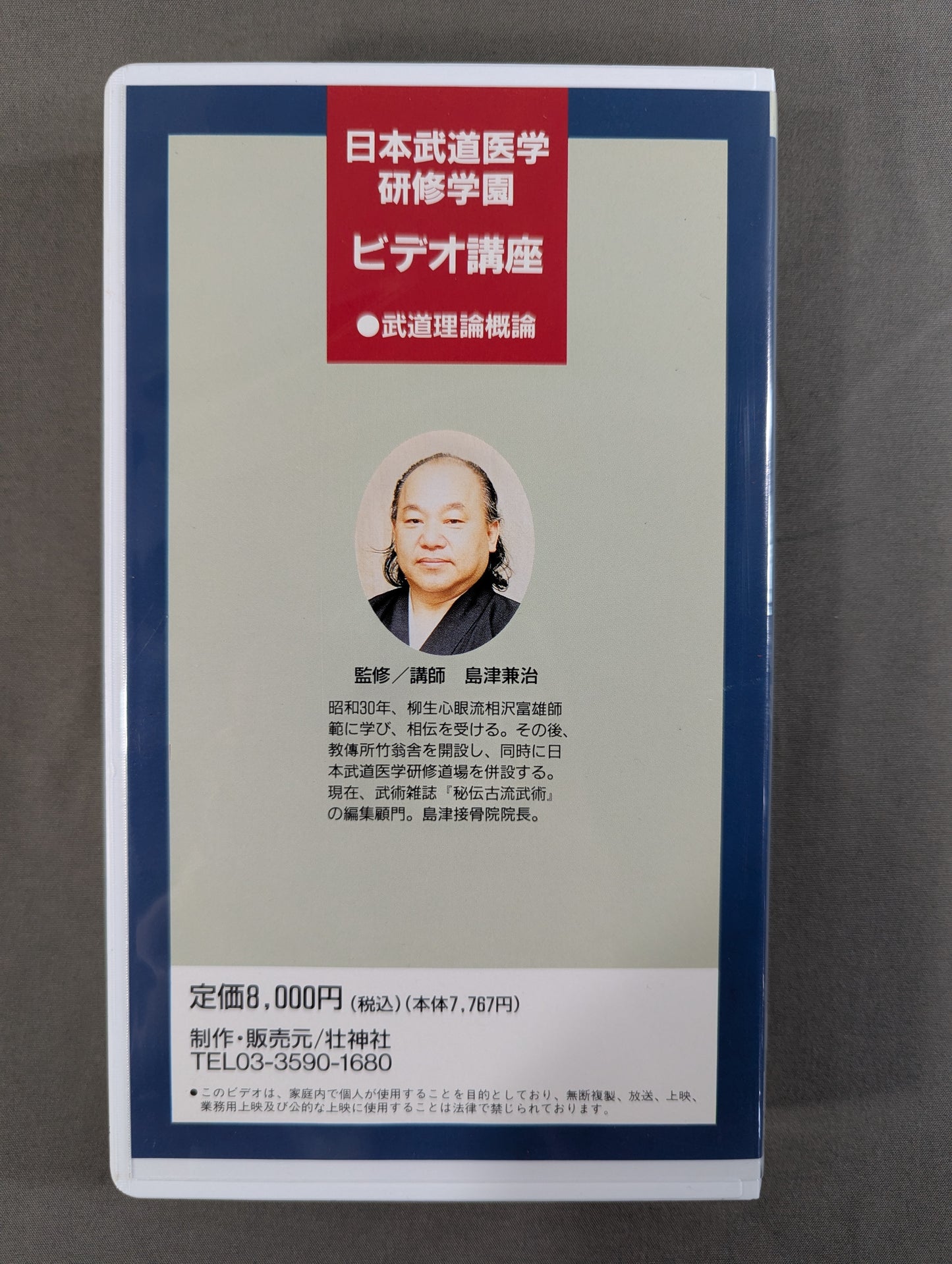日本武道医学研修学園ビデオ講座 ④整複概論～打撲・捻挫の整復理論