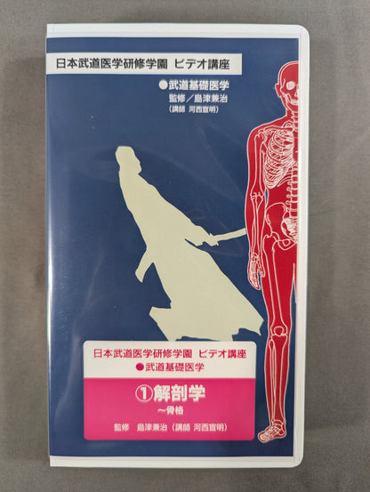 Nippon Martial Arts Medical Training School Video Course (1) Anatomy ~ Skeleton