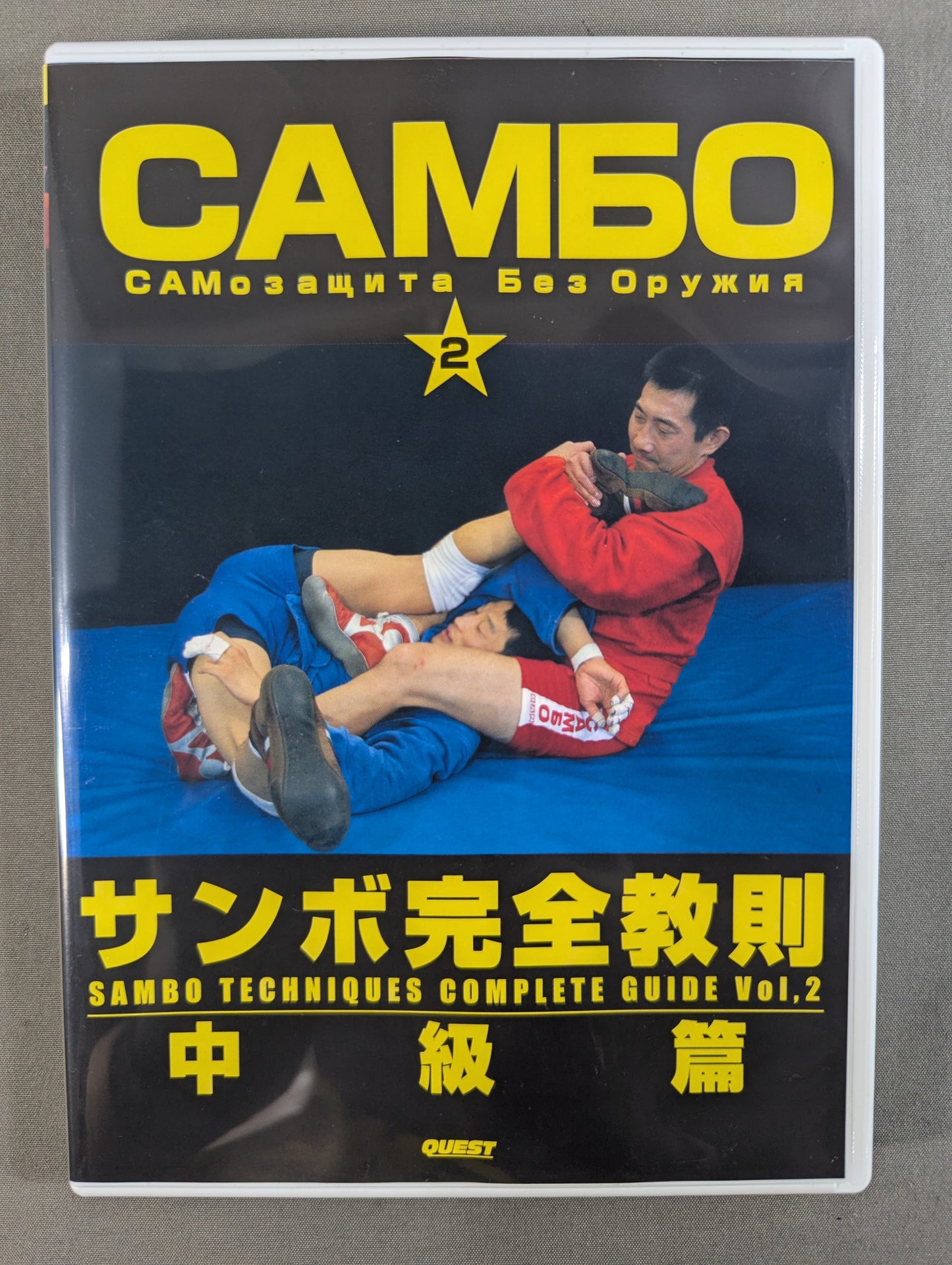 Sambo Complete Instruction Intermediate Edition