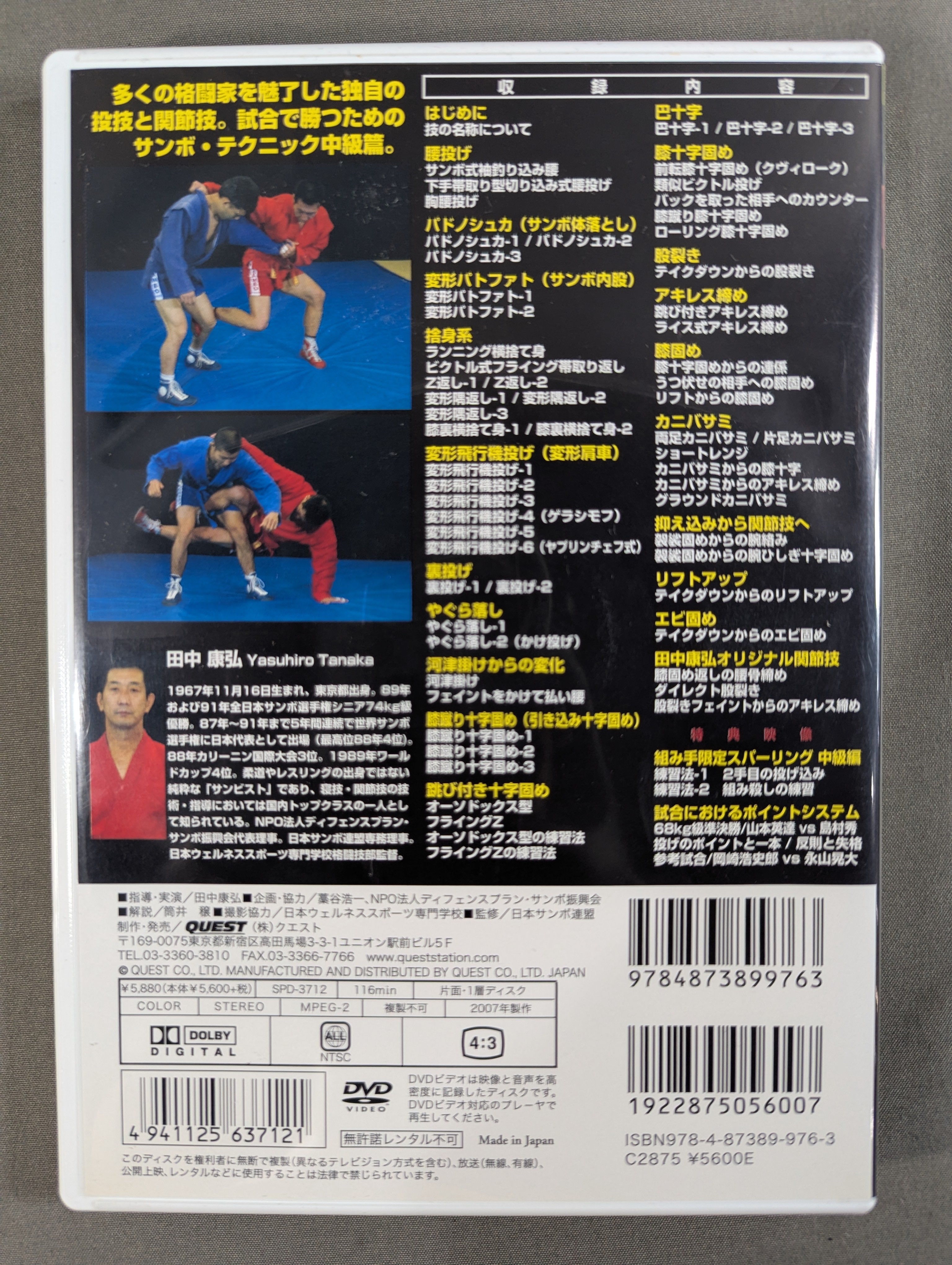 サンボ完全教則 中級編 – 闘道館