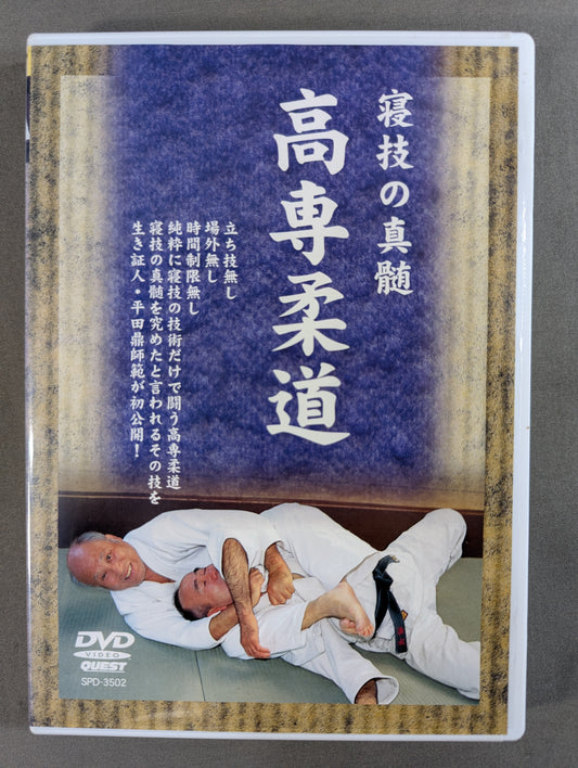 ★平田鼎★ 寝技の真髄 高専柔道