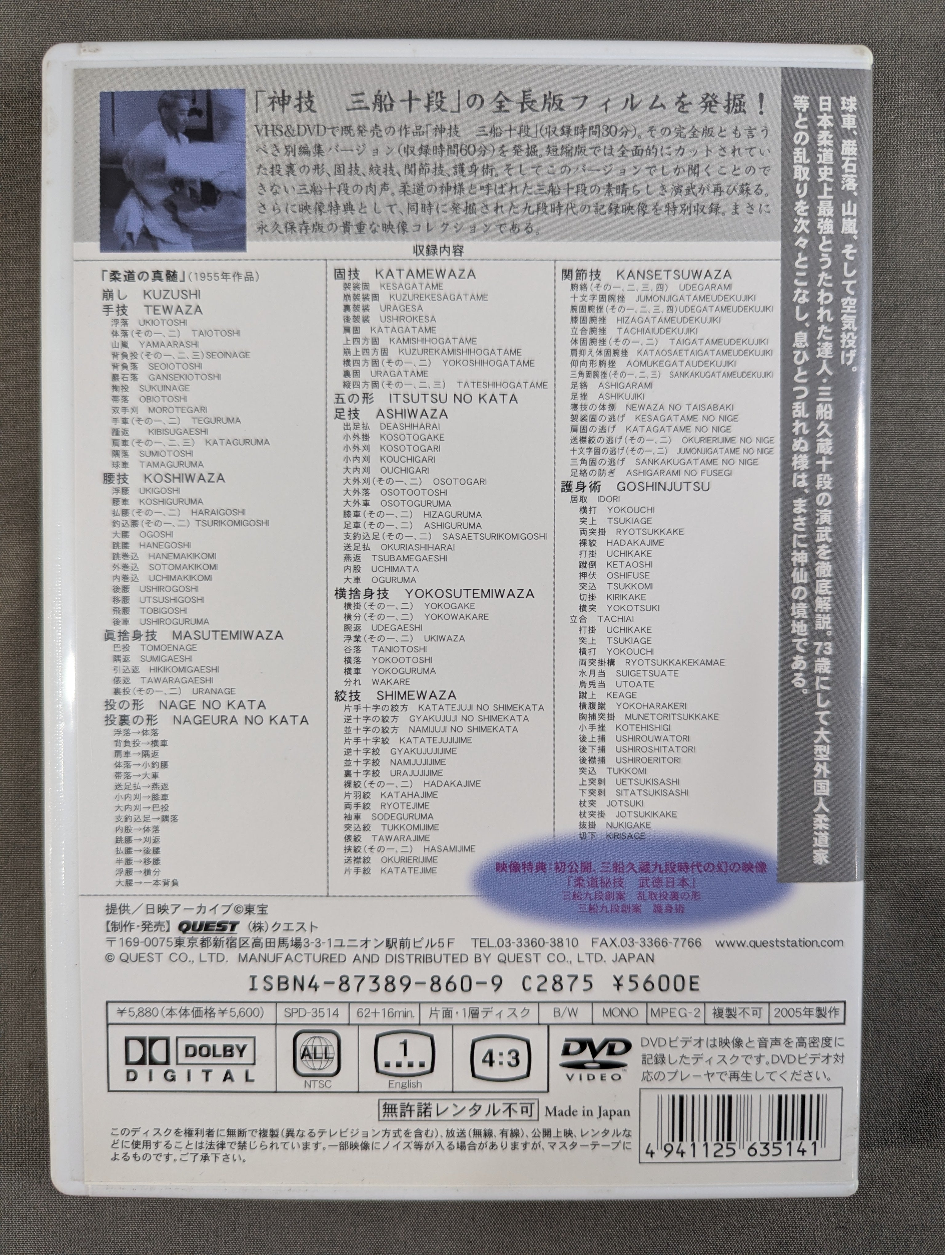 柔道の真髄 神技三船十段[完全版] – 闘道館