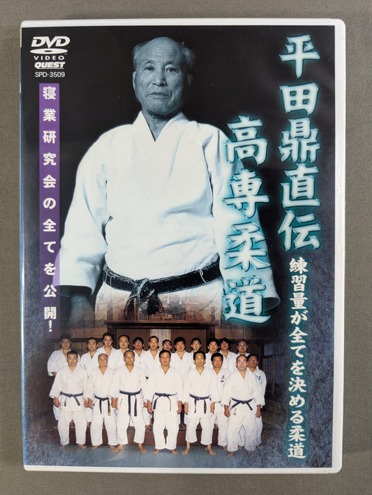 平田鼎直伝 高専柔道 ★練習量が全てを決める柔道★