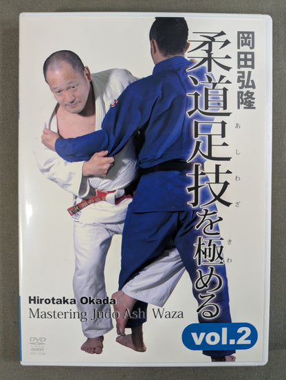 岡田弘隆 柔道足技を極める Vol.2