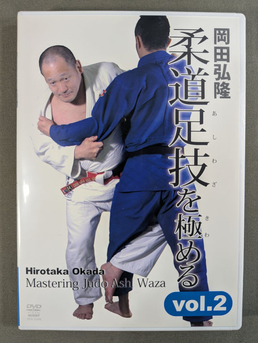 岡田弘隆 柔道足技を極める Vol.2