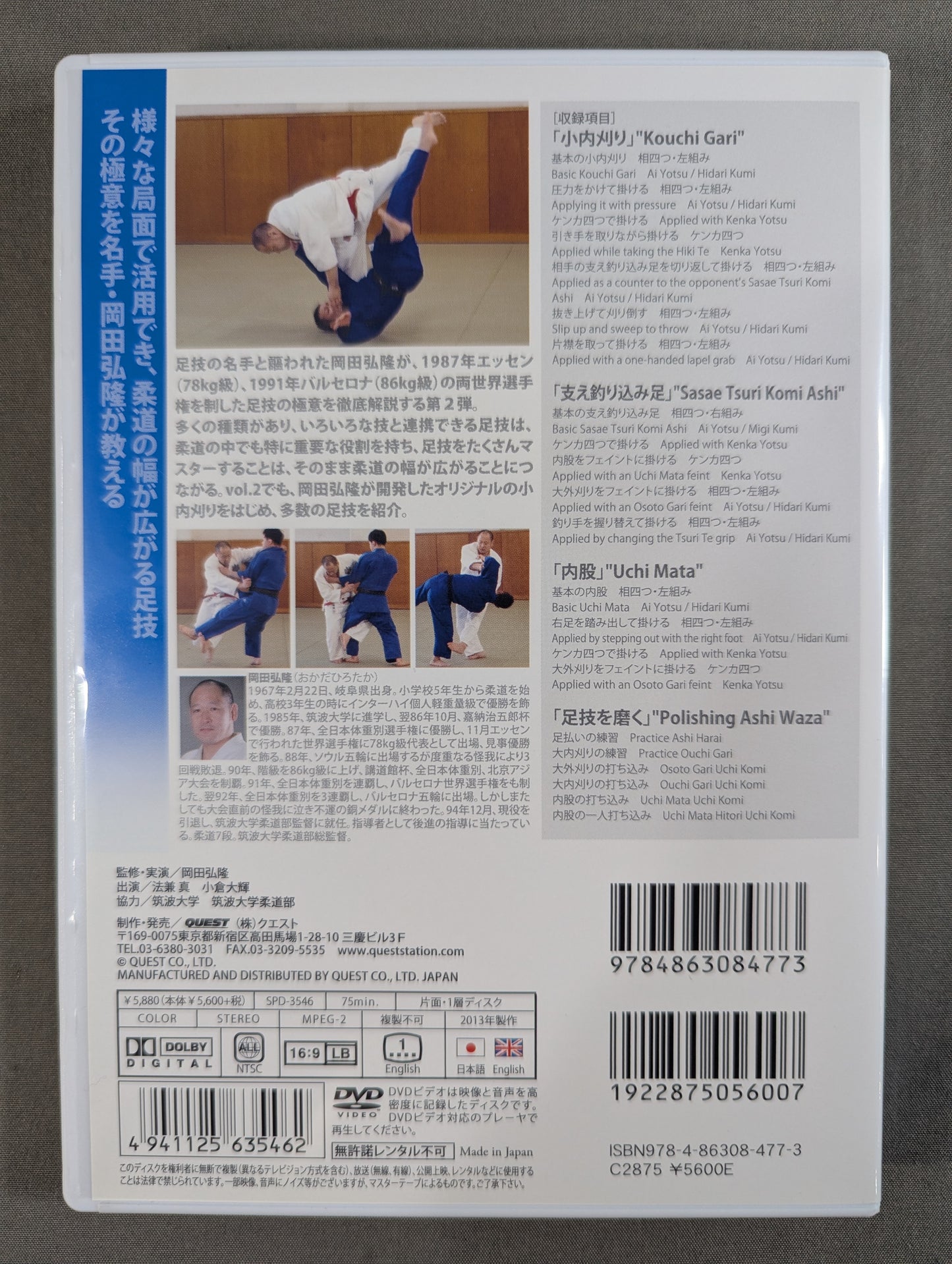 岡田弘隆 柔道足技を極める Vol.2