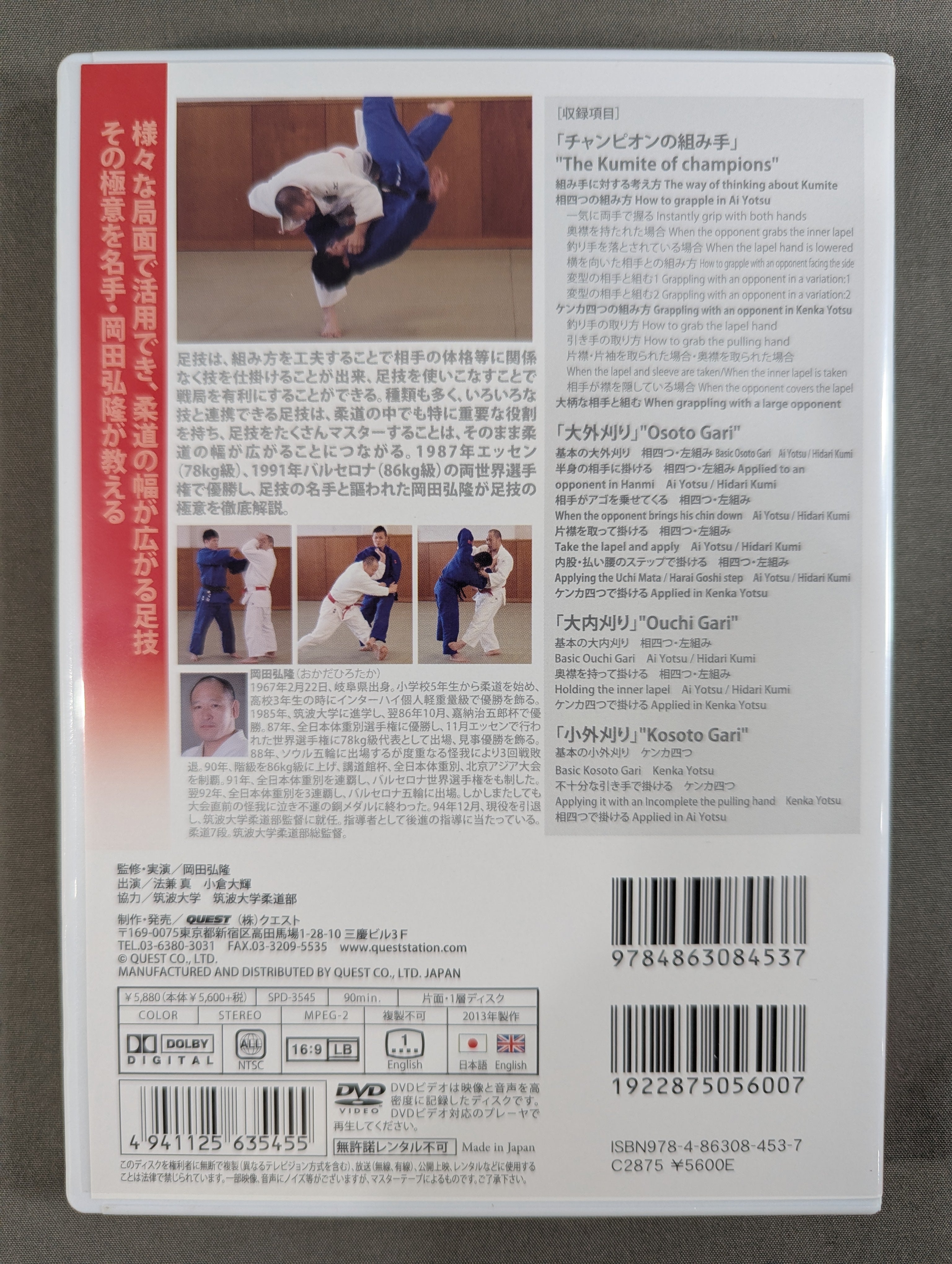 岡田弘隆 柔道足技を極める Vol.1 – 闘道館