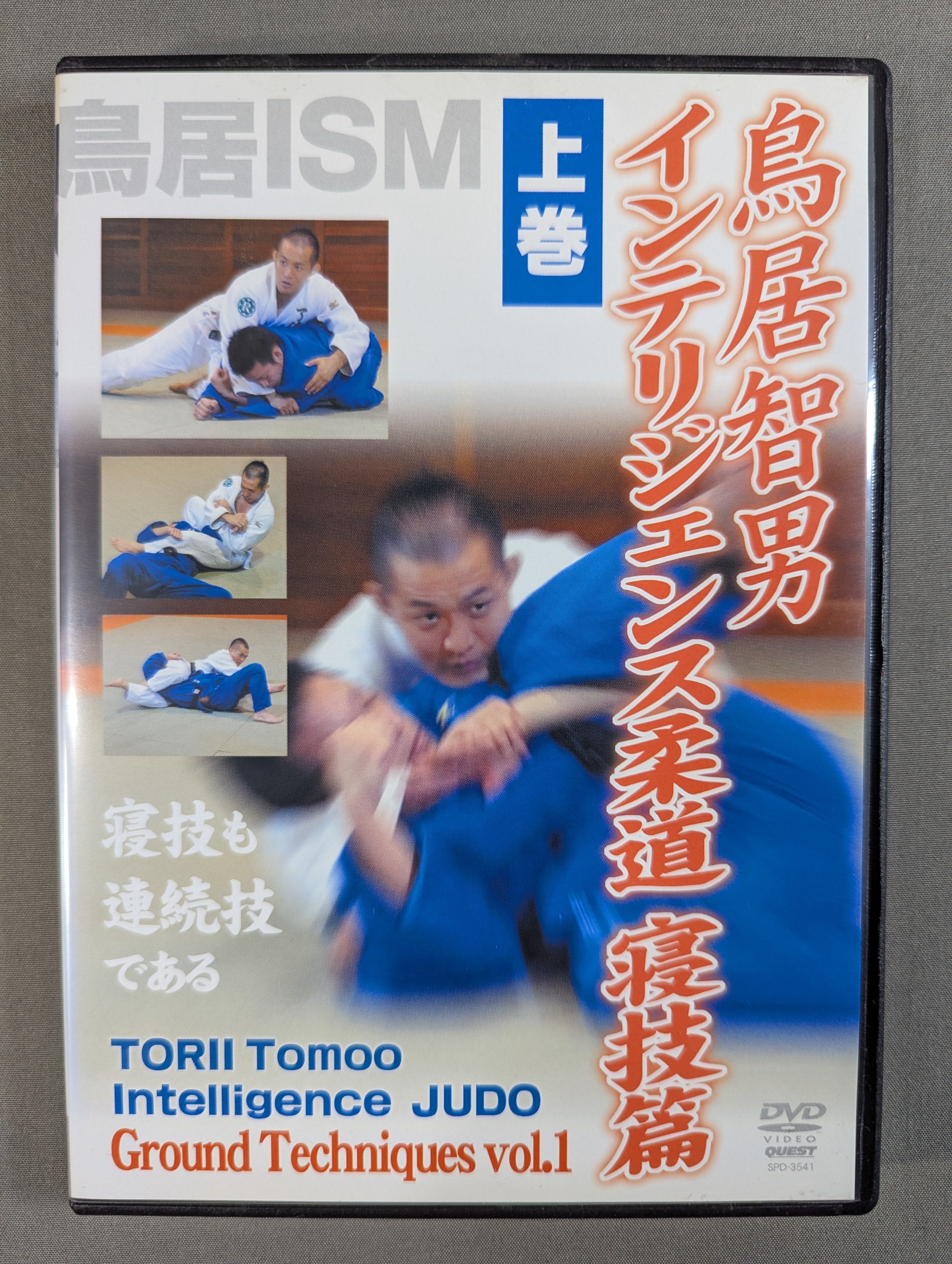 鳥居智男 インテリジェンス柔道DVD-BOX 鳥居智男 インテリジェンス柔道 寝技篇【上巻】 – 闘道館