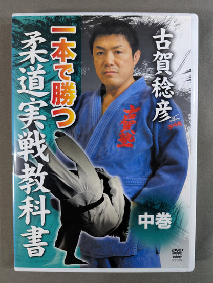Toshihiko Koga: Winning by One-Point, Judo Practical Textbook, Middle Volume