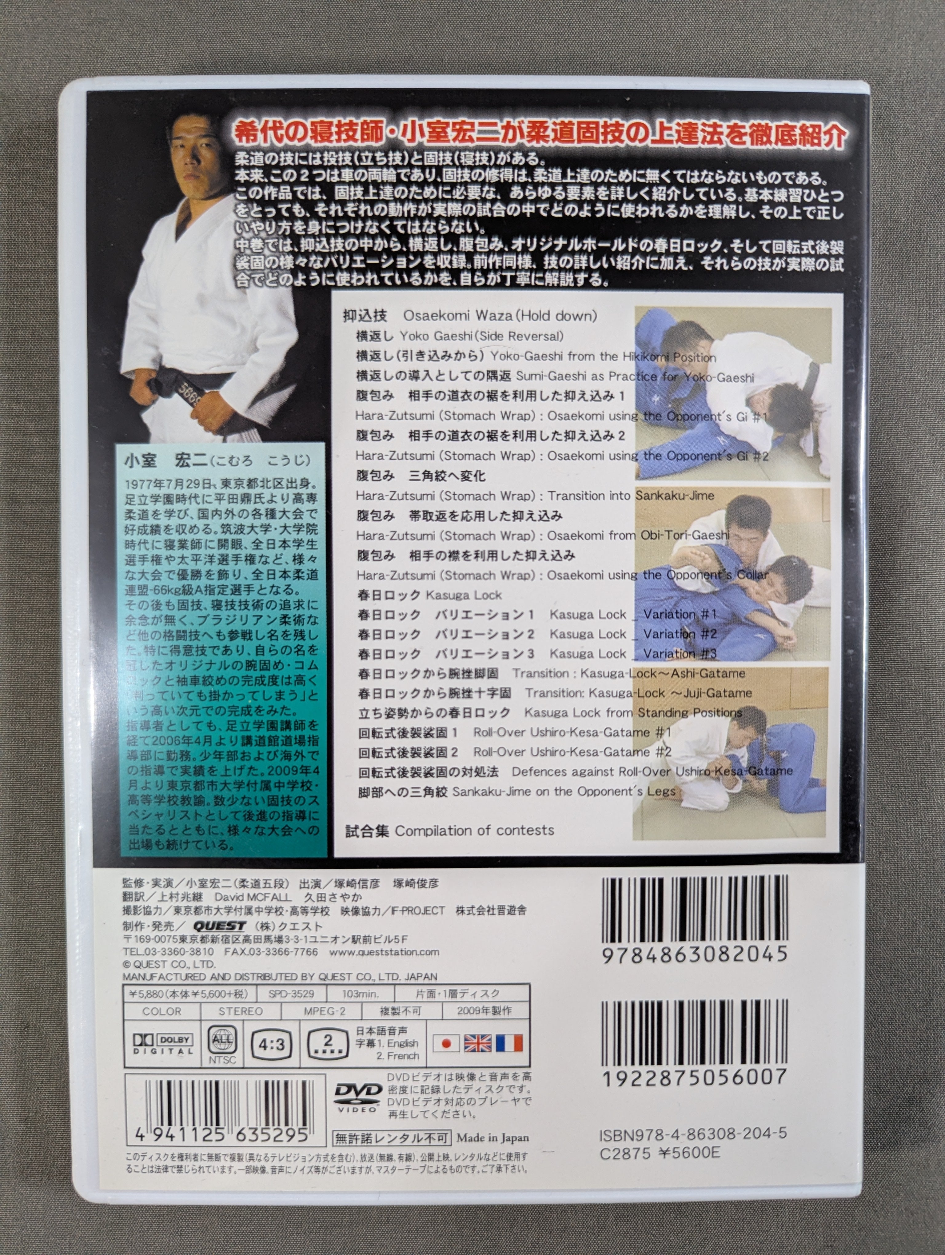 小室宏二 柔道固技上達法 中巻 – 闘道館