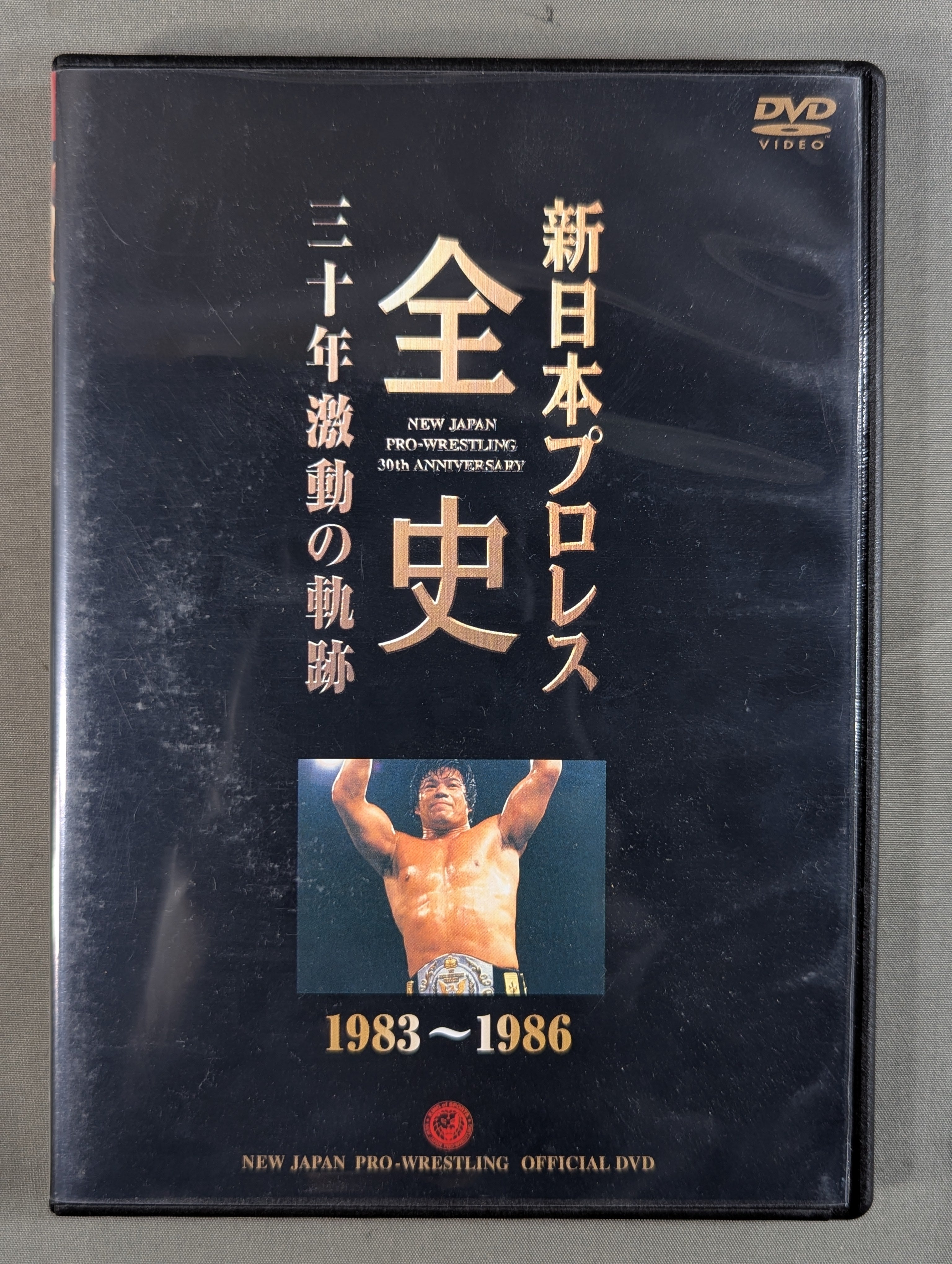 新日本プロレス全史 三十年激動の軌跡 1972～2002 ☆創立30周年記念DVD