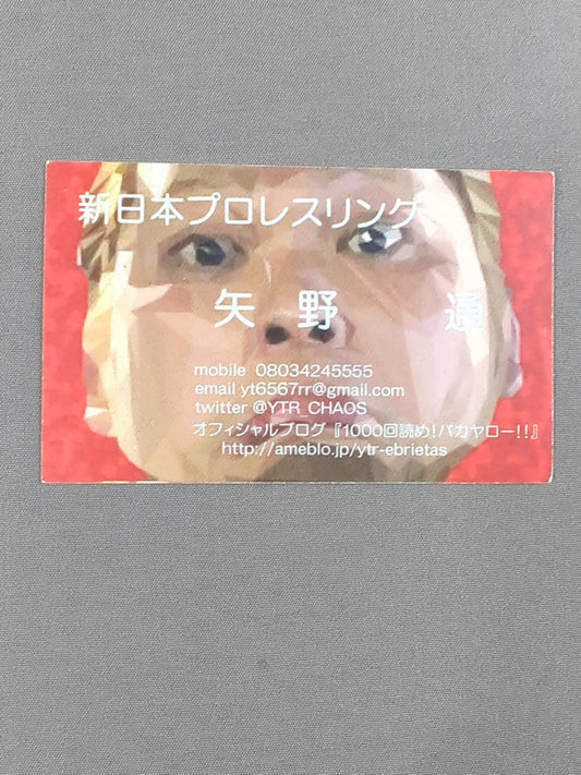 矢野通 名刺