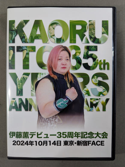 伊藤薫デビュー35周年記念大会