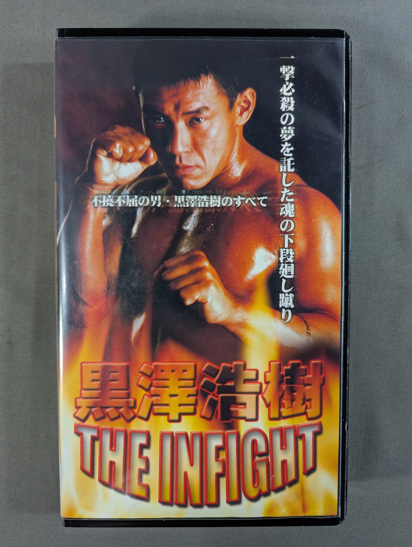 Hiroki Kurosawa THE INFIGHT