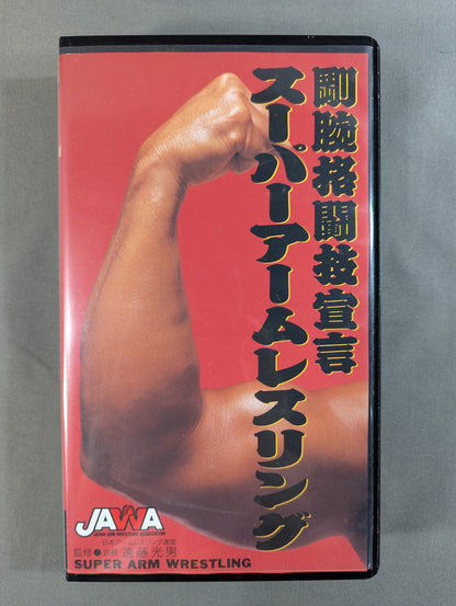 剛腕格闘技宣言 スーパーアームレスリング