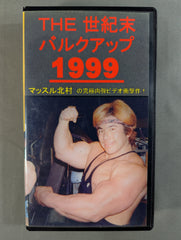★入手困難★ マッスル北村 THE世紀末バルクアップ1999 ボディビル DVD マッスル北村 ☆THE 世紀末 バルクアップ 1999☆ – 闘道館