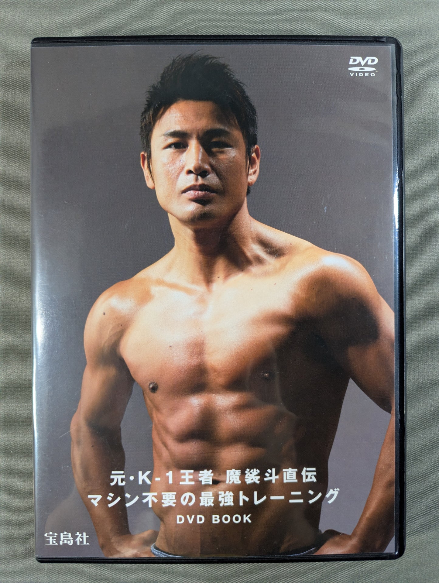 元・K-1王者 魔裟斗直伝 マシン不要の最強トレーニング DVD BOOK